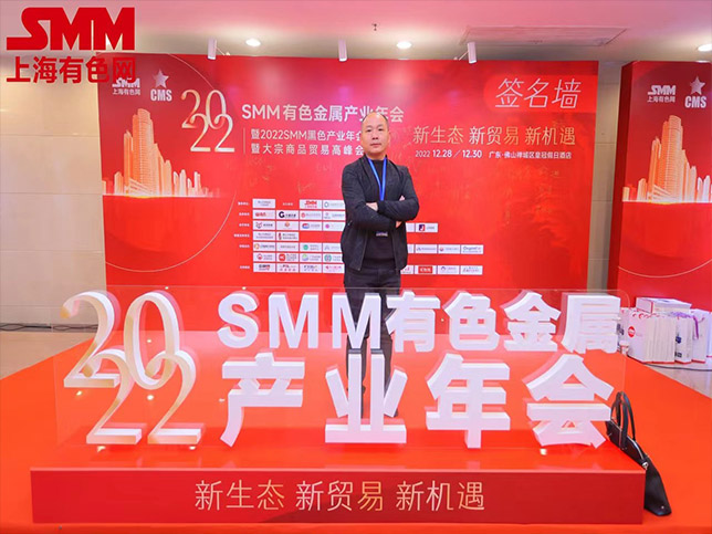 國東代表參加2022SMM有色金屬產(chǎn)業(yè)年會(huì)