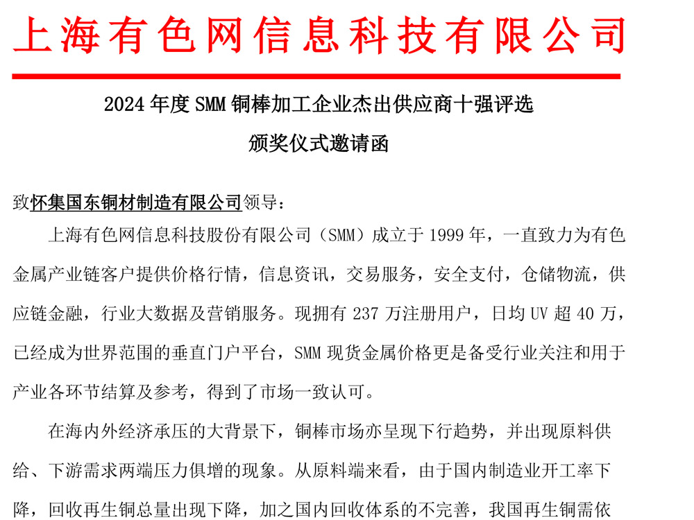 2024年度SMM銅棒加工企業(yè)杰出供應(yīng)商十強(qiáng)評(píng)選頒獎(jiǎng)儀式邀請函
